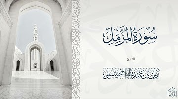 القارئ ريان المحيسني تلاوة رائعة لسورة المزمل كاملة 🎧😴