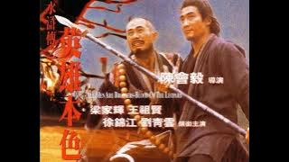 All Men Are Brothers: Blood of the Leopard (水滸傳之 英雄本色) - Water Margin Theme Song