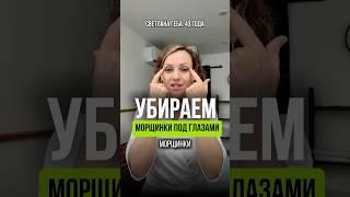 ОТ МОРЩИН ВОКРУГ ГЛАЗ🌱 #морщиныглаз #упражнениядлялица #светагеба #геба #подтянутьовал #безуколов