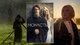 Эстетика контрастов в сериале «Монастырь»