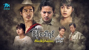 မြန်မာဇာတ်ကား - စိန်ခေါ်ရင်တိမ်ပေါ်လိုက်မယ်ဟေ့ - ပြေတီဦး ၊ ဂျွန်ဂို ၊ စံပယ်မိုး - Myanmar Movies