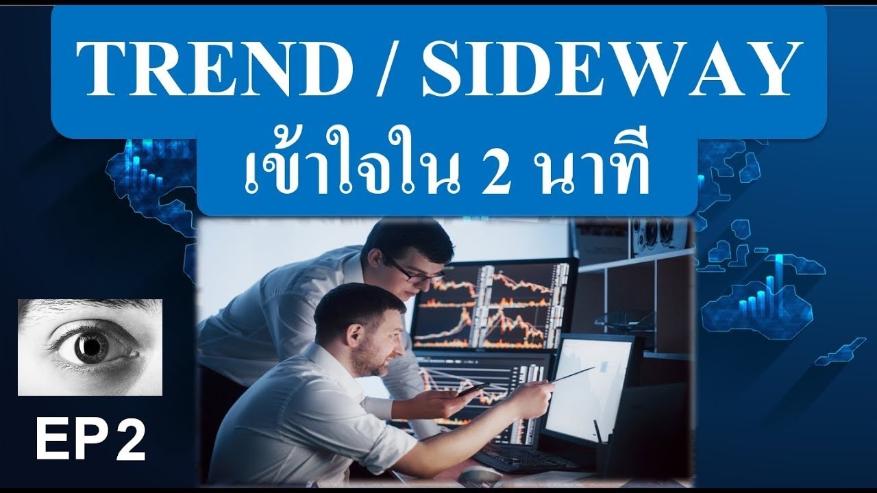 Trend กับ Sideway คืออะไร การวิเคราะห์แนวโน้มตลาดเบื้องต้น