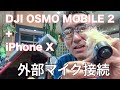 【VLOG】DJI OSMO MOBILE 2 + iPhone Xで外部マイク接続してみた!!  2018年9月22日