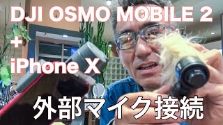 【VLOG】DJI OSMO MOBILE 2 + iPhone Xで外部マイク接続してみた!!  2018年9月22日