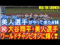 MLB The Show 24  ドジャースワールドチャンピオンに輝く♪ドジャース大谷翔平と日本人メジャーリーガーと美人選手でワールドチャンピオンです！shohei ohtani MLB野球ゲーム