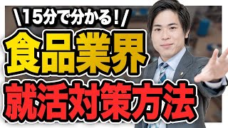 【就活】この動画だけでOK！高倍率の食品業界に受かるための方法