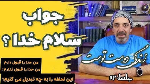 آیا خدا را در عمل قبول داری ؟ (خودشناسی با مولانا)Self knowledge with Rum@saeedghavidell
