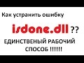 Как устранить ошибку "Isdone.dll" РАБОЧИЙ СПОСОБ!