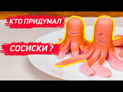 Кто придумал сосиски ?