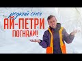 АЙ-ПЕТРИ в снегу  /  катаем в Крыму / Горнолыжка о которой мечтаем
