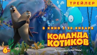 Команда Котиков | Трейлер | В Кино С 20 Января 2022