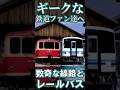 【RailSim】🌊流れるタイプのレールバス🚃 キユニ01形 #Shorts
