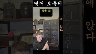 &quot;에 앉다&quot; ON? IN? AT? #영어표현 #영어공부 #원어민 #영어회화 #외국인 #영어