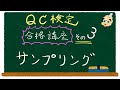 【QC検定対策】２級 手法分野項目チェック　各種サンプリング(=ﾟωﾟ)ﾉ【その３ 】カラカラ