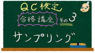 【QC検定対策】２級 手法分野項目チェック　各種サンプリング(=ﾟωﾟ)ﾉ【その３ 】カラカラ