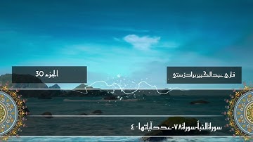 سورة النبأ - قارئ عبدالکبیر برادۆستی- تلاوة عراقية