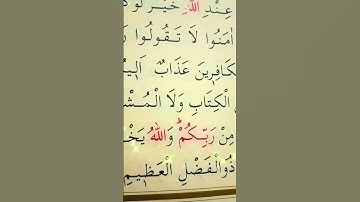 سورة البقرة الأية 105