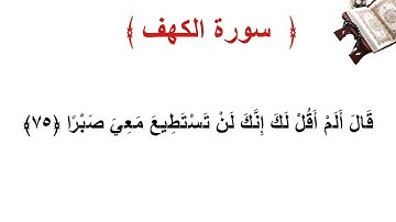 سورة الكهف الاية 75