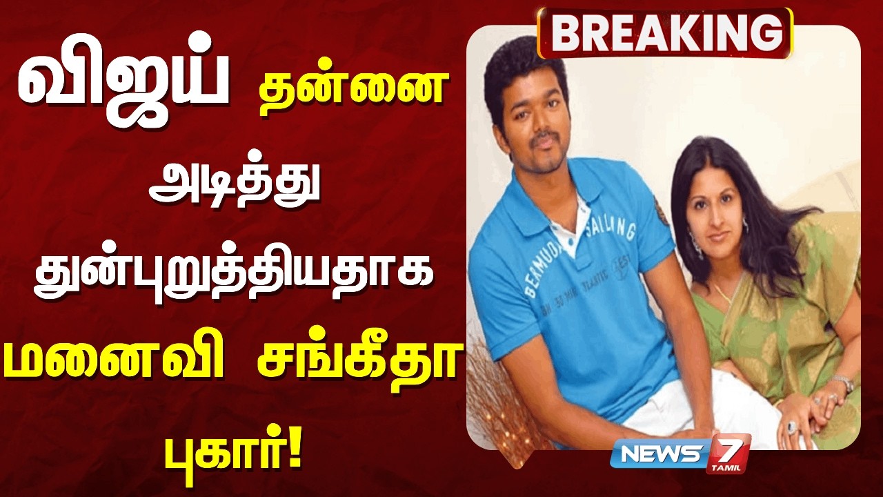 விஜயின் முகத்திரை கிழித்த அவரது மனைவி!! | News 7 Tamil Prime