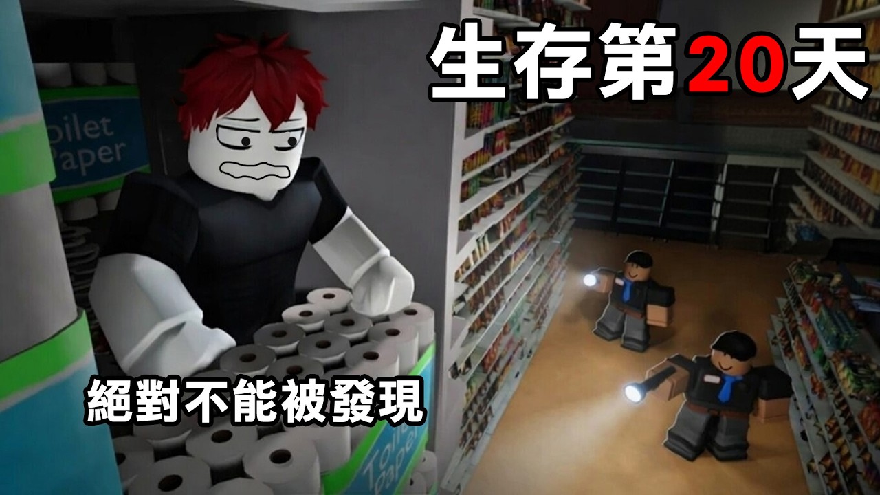 我半夜偷偷【躲在商場】吃免費的！我能不被發現並生存幾天呢？【Roblox 在大型商店過夜生存】