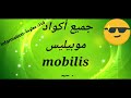 جميع أكواد موبيليس التي تحتاجها 2021 | mobilis codes