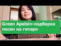 Green Apelsin (Жиркова Анжела)  - Прекрасный голос