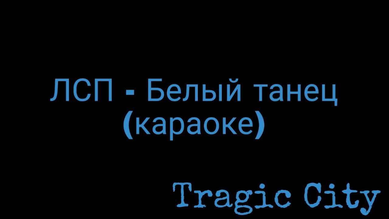 Белый танец лсп смысл песни. Белый танец ЛСП. Белый танец песня ЛСП. Белый танец ЛСП текст. Песня ЛСП белый танец текст.