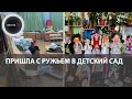 В Красноярске девушка устроила стрельбу в детском саду после отказа в приеме на работу | Видео