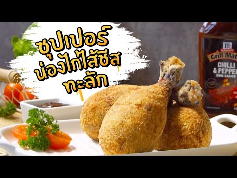 วีดีโอ: น่องไก่ใส่ชีส