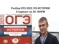 ОГЭ по истории 2021, вариант 3 из 30,  разбор тестов ФИПИ