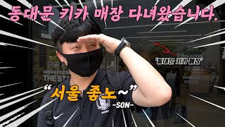 동대문 키카에 가봤습니다. (Feat.키카 차장님)