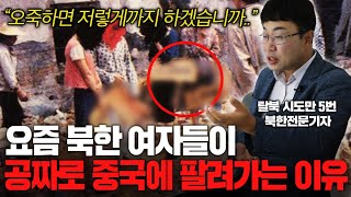 북한 정보통을 통해 입수한 요즘 북한 여자들의 충격적인 탈북 실태 ㄷㄷ