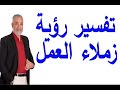تفسير رؤية زملاء العمل القديم في المنام اسماعيل الجعبيري تفسير رؤية زملاء العمل القديم في المنام اسماعيل الجعبيري