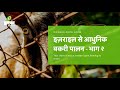 इज़राइल से आधुनिक बकरी पालन - भाग २, इस्राईलमधील आधुनिक शेळीपालन, Goat Farming in Israel