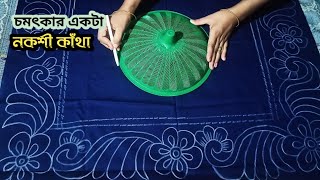 নকশি কাথার ডিজাইন/ঢাকনা বসিয়ে চমৎকার  বিছানার চাদর ডিজাইন | Nokshi katha