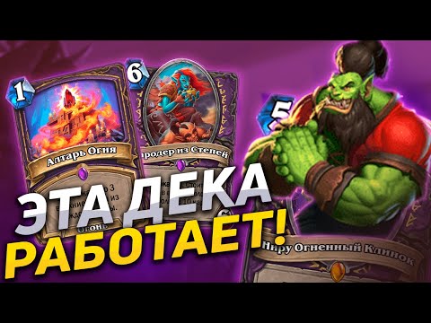 Видео: 🔥 ЭТА КОЛОДА ПРОСТО ОГОНЬ! | Бёрн Черокнижник | Hearthstone - Закаленные Степями