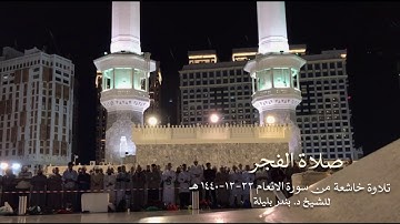 من سورة الأنعام للشيخ بندر بليلة فجر الجمعة 22-12-1440 هـ من الحرم المكي