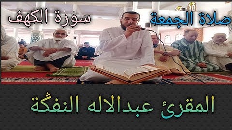 سورة الكهف روعة للقارئ عبدالاله النفݣة surah kahf