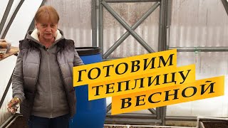 Как подготовить теплицу весной к посадкам.