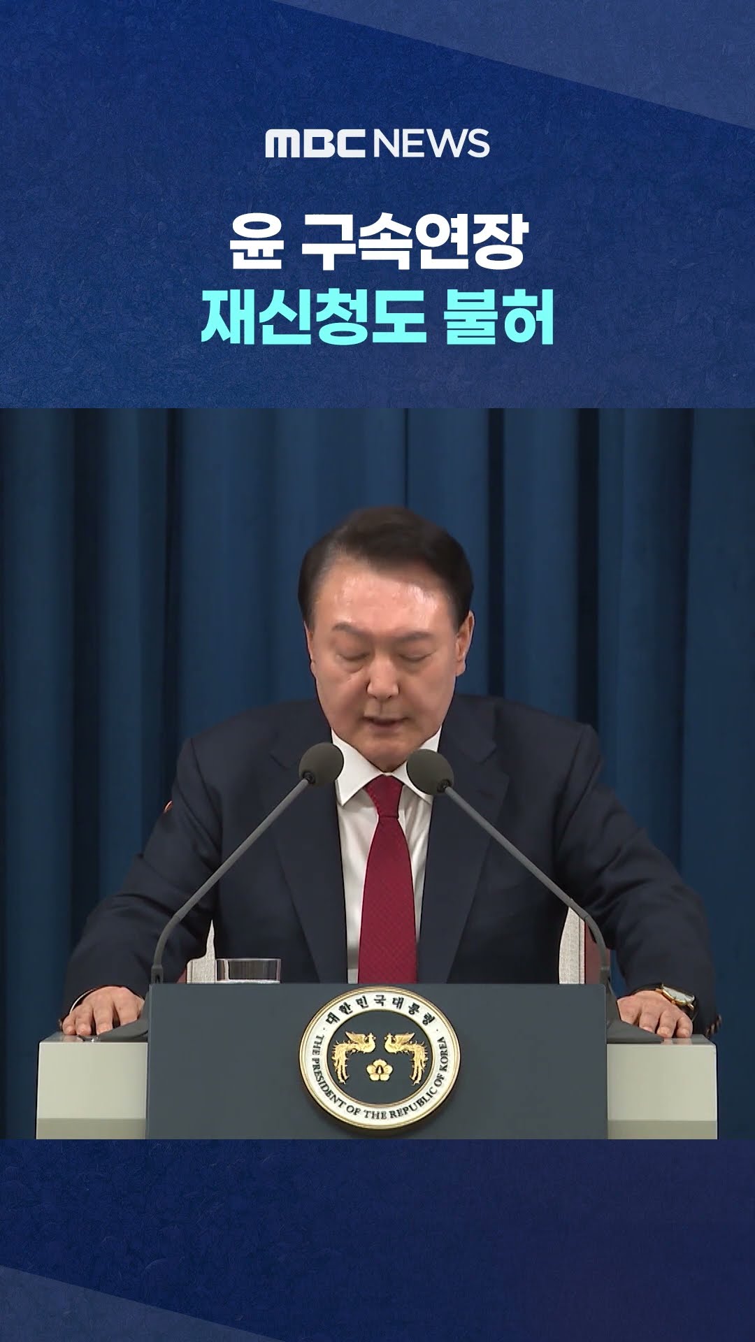 오늘 기소할 듯 #Shorts (MBC뉴스)