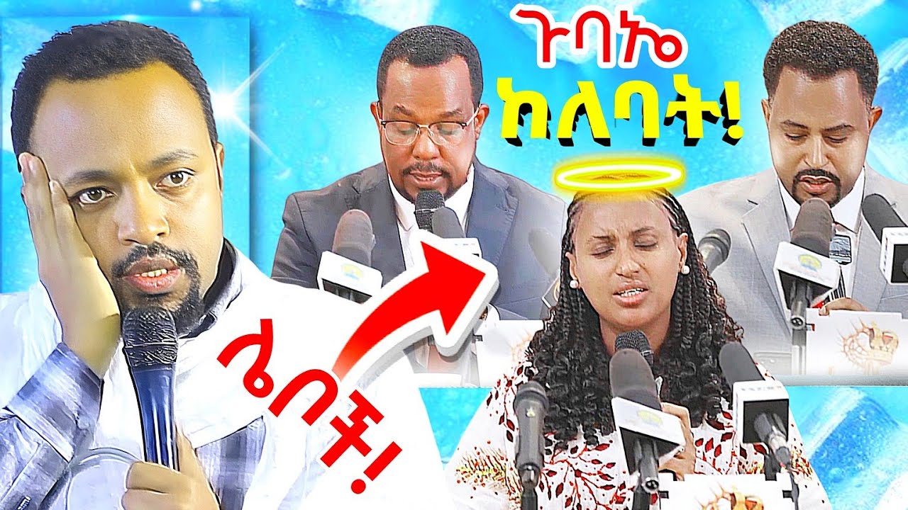 ♦️ዘረፋ በአደባባይ! ጉባኤ ከለባት 