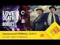 NETFLIX ЖЖОТ: The Highwaymen \ Love Death + Robots | Сериальный TRENDец | S03E18 (Кураж-Бамбей)