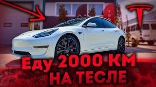 Трип в 2000 км на Tesla model 3 ✅ Электромобиль для путешествий ✅ Путешествие на Тесле в Швейцарию