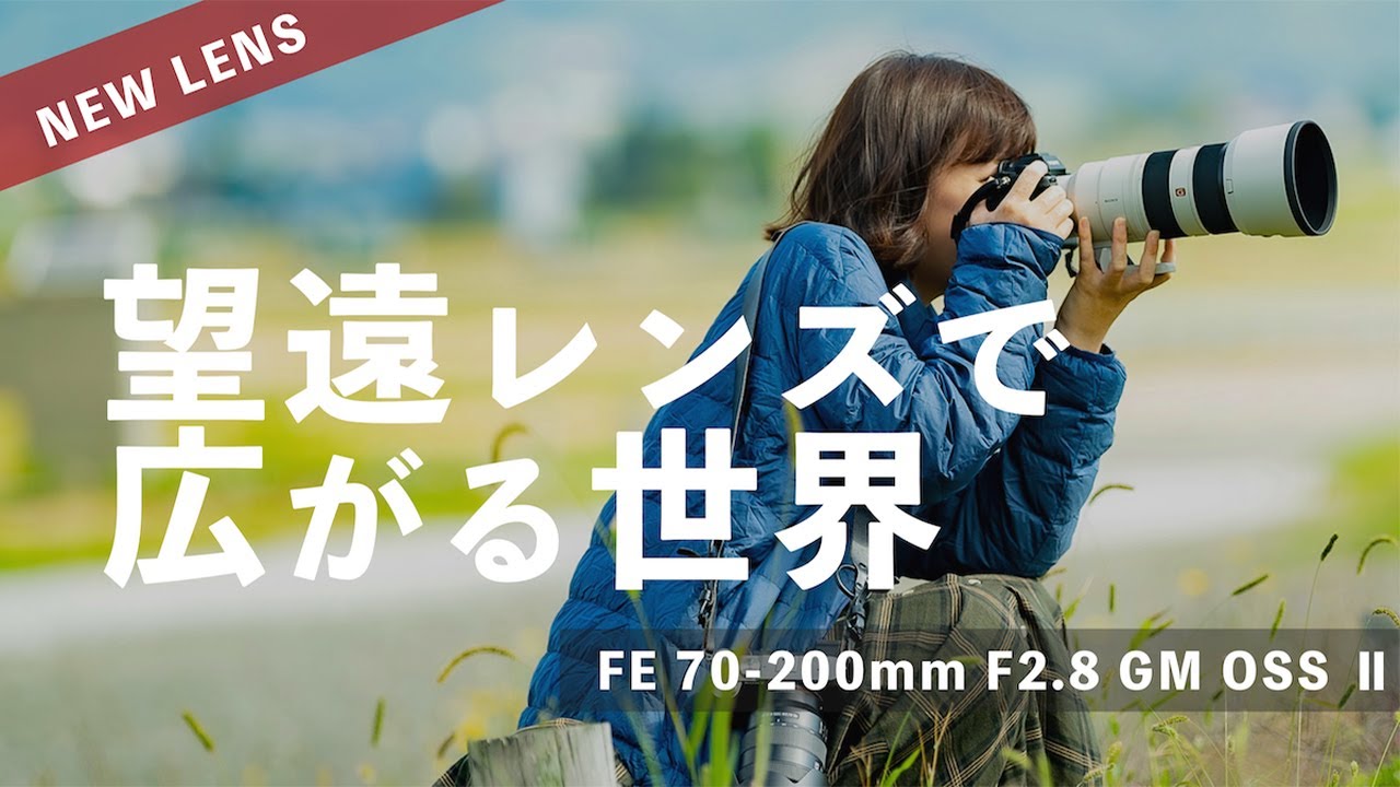 α:レンズレビュー FE 70-200mm F2.8 GM OSS II by もろんのん【ソニー公式】 YouTube