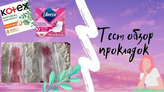 Тест обзор прокладок (Kotex Natural)(Libresse)