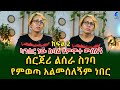 ከህይወት ሰበዝ ላይ!ህይወት ከ ዝዋይ _ ባህሬን ክፍል 2!Ethiopia | Shegeinfo |Meseret Bezu