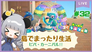 #32パレード開催！限定家具をあつめるぞ⁉のんびり島くらしをするのだ【＃あつまれどうぶつの森】