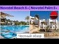 Честные обзоры отелей ЕГИПТА: Novotel Sharm el Sheikh (Palm) 5* и Novotel Sharm el Sheikh (Beach) 5*