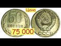 Отложите ТОЛЬКО ЭТИ дорогие монеты СССР 50 копеек/Цены на 2022 год
