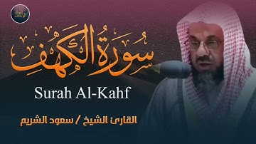 🤍سورة الكهف كاملة نور ما بين الجمعتين 🕋تلاوة خاشعة للشريم إمام الحرم المكي🕋 Al Shuraim Al Kahf